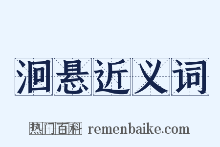 洄悬近义词是什么意思的图片